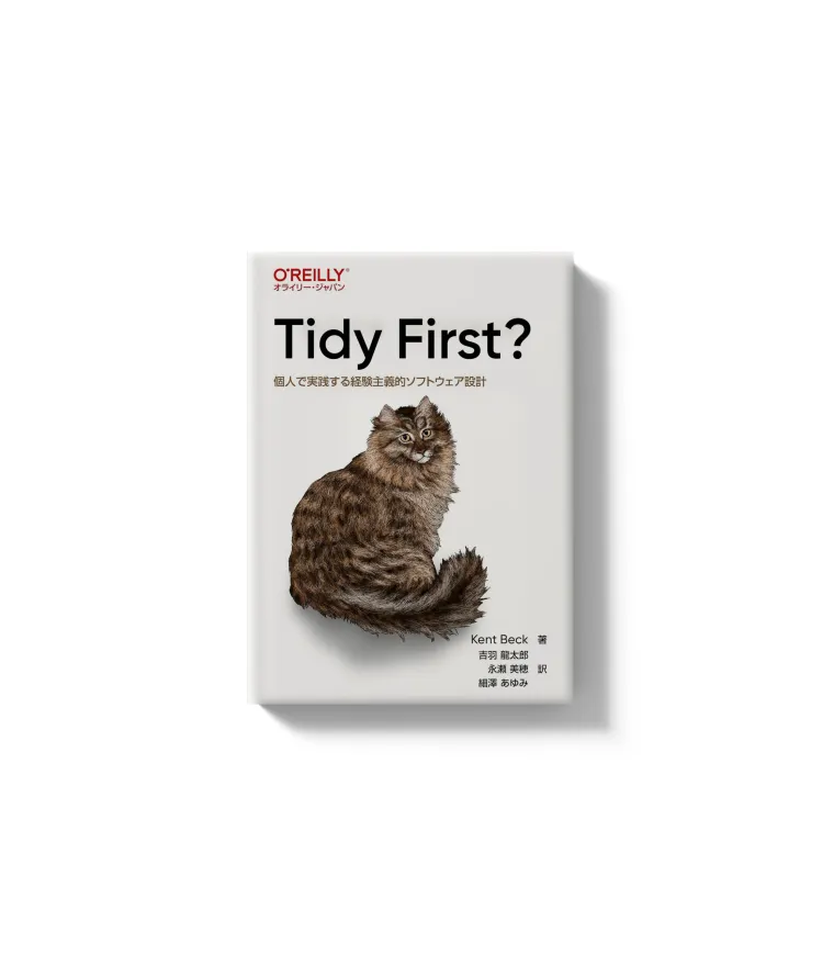 Tidy First? ―個人で実践する経験主義的ソフトウェア設計